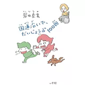 国道沿いで、だいじょうぶ100回