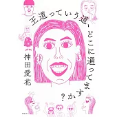 王道っていう道、どこに通ってますか？