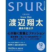 SPUR（2024.12）增刊號：渡邊翔太（Snow Man）