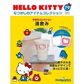 HELLO KITTY懷舊商品收藏特刊 79：茶杯