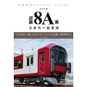 近鐵8A系次世代一般車輛完全解析專集