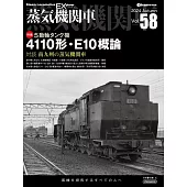 蒸氣機關車愛好者專門誌 VOL.58