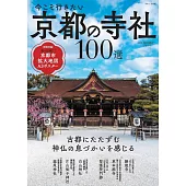 京都寺廟神社100選探訪情報導覽專集