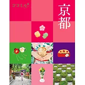 cocomiru日本旅遊情報導覽手冊：京都（2025）