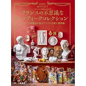 法國不可思議復古物品鑑賞精選專集