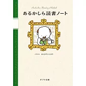 あるかしら読書ノート