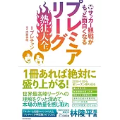 サッカー観戦がもっと面白くなる プレミアリーグ熱狂大全