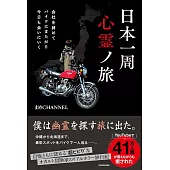 会社を辞めてバイクにまたがり今日も会いにいく 日本一周心霊ノ旅