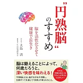 “円熟脳”のすすめ