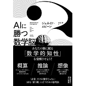 AIに勝つ数学脳