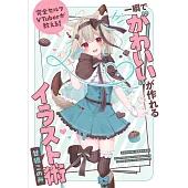 全セルフVTuberが教える！ 一瞬で“かわいい”が作れるイラスト術