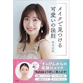 柏木由紀可愛彩妝技巧教學專集