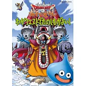 勇者鬥惡龍Ⅲ趣味遊戲繪本