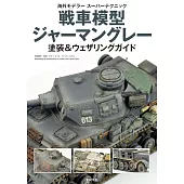 戰車模型德國灰色腐鏽塗裝技巧教學專集