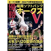 日本職棒福岡軟銀鷹隊2024優勝情報完全專集