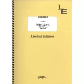 NHK 2024巴黎奧運應援歌曲團譜：舞台に立って／YOASOBI