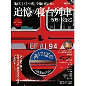 日本寢台列車完全解析讀本 2024～2025