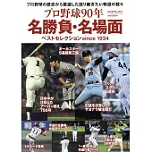 日本職棒90年名勝負‧名場面精選專集