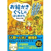 松村上久郎以畫為生技巧解說手冊