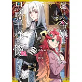 崖っぷち令嬢は黒騎士様を惚れさせたい！ 1