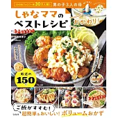 Shana-Mama各式美味料理製作食譜集 OKAWARI！