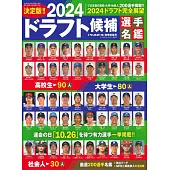 日本職棒選秀候補選手名鑑 2024