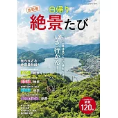 首都圈一日絕景完全情報專集