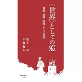 〈世界〉としての窓: 演劇、絵画、映画、そして建築