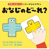 1さいからのコグトレ　おなじのど～れ？