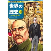 集英社版 学習まんが 世界の歴史 12 アヘン戦争と辛亥革命 清後期から中華民国