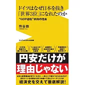 ドイツはなぜ日本を抜き「世界3位」になれたのか－