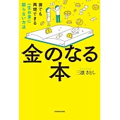 金のなる本 誰でも再現できる一生お金に困らない方法