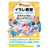 はむこさんのイラレ教室　文字デコで学ぶ楽しいデザイン！〈Illustrator〉