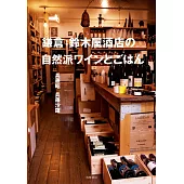 鎌倉 鈴木屋酒店の自然派ワインとごはん