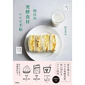 毎日の発酵食材レシピ手帖