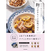 作る人も、食べる人も大満足! 麹でおきらくほぼ2品晩ごはん