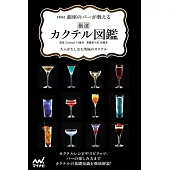 新版　銀座のバーが教える　厳選カクテル図鑑