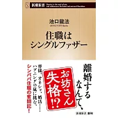 住職はシングルファザー