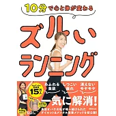 10分で心と体が変わる ズルいランニング