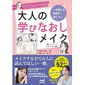 「ちゃんとメイクしているつもりなのになんか違う」から脱却　一生使える理論が身につく　大人の学びなおしメイク