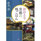 おひとり京都の晩ごはん