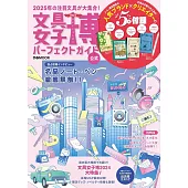 文具女子博公式完全專集 2024：附5大附錄