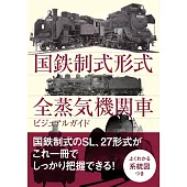 日本國鐵全蒸氣火車完全寫真專集