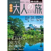 大人輕鬆小旅行情報專集：東海‧名古屋