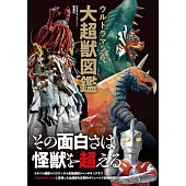 超人力霸王衛司大超獸圖鑑專集