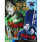 哥吉拉＆東寶特撮公式專集 vol.36：美女和液體人／電送人間