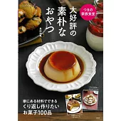 長田知惠簡單美味甜點製作食譜集