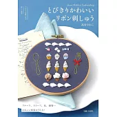 高村SAWAKO可愛緞帶刺繡裝飾圖案集