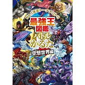 最強王圖鑑戰鬥歌牌組：空想世界編