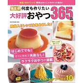 （新版）人氣美味居家製作點心食譜特選365品